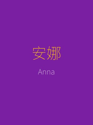 造星者物语角色安娜 Anna，游戏核心女主角，一个善良单纯却面临家庭经济危机的女孩